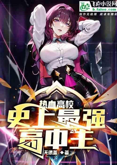 热血高校、史上最强高中生