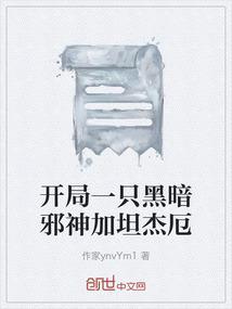 开局一只黑暗邪神加坦杰厄