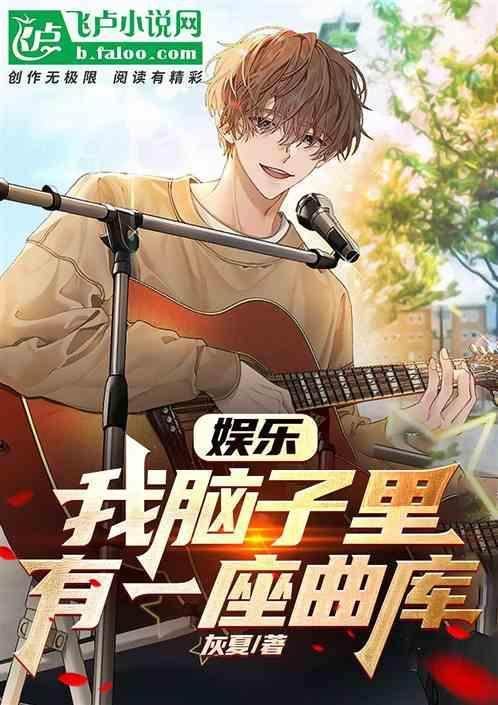 娱乐：我脑子里有一座曲库
