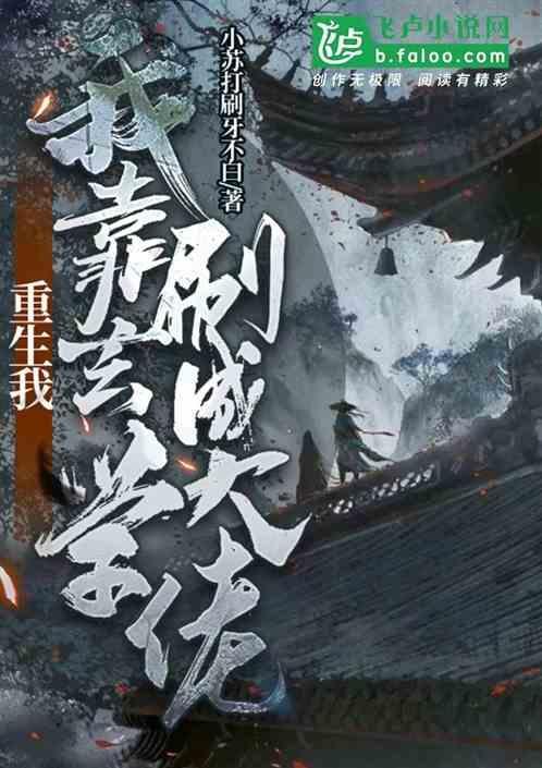 重生，我靠玄学刷成大佬