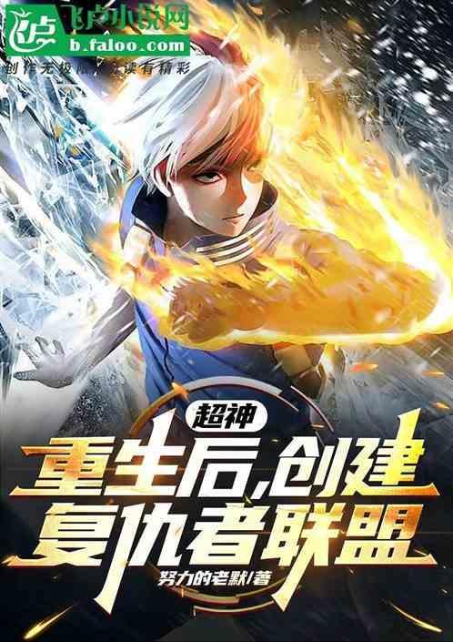 超神：重生后，创建复仇者联盟