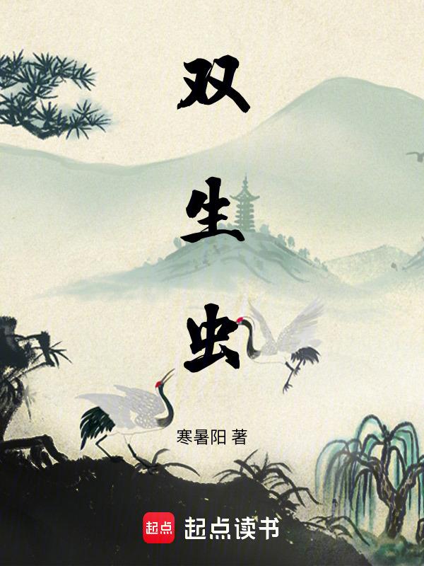 双生虫