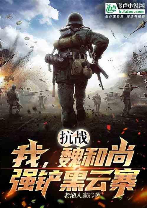 抗战：强列？不，请叫我魔鬼！