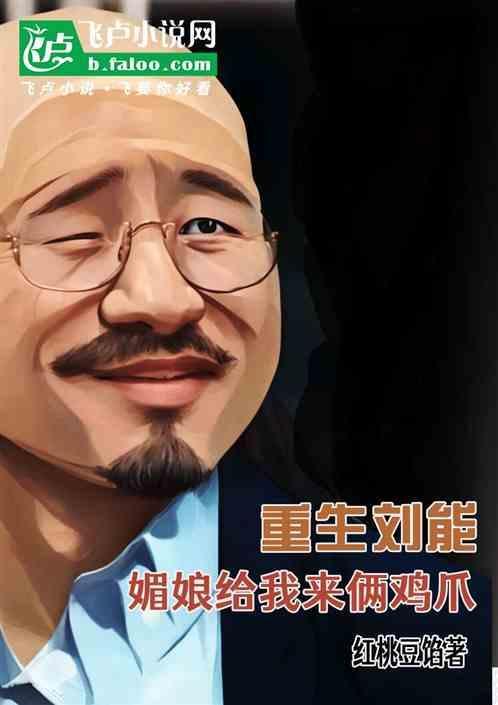 重生刘能：媚娘给我来俩鸡爪