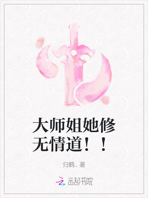 大师姐她修无情道！！