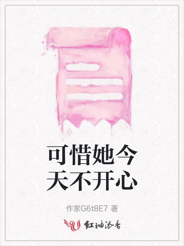 可惜她今天不开心