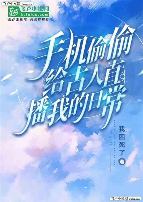 手机偷偷给古人直播我的日常