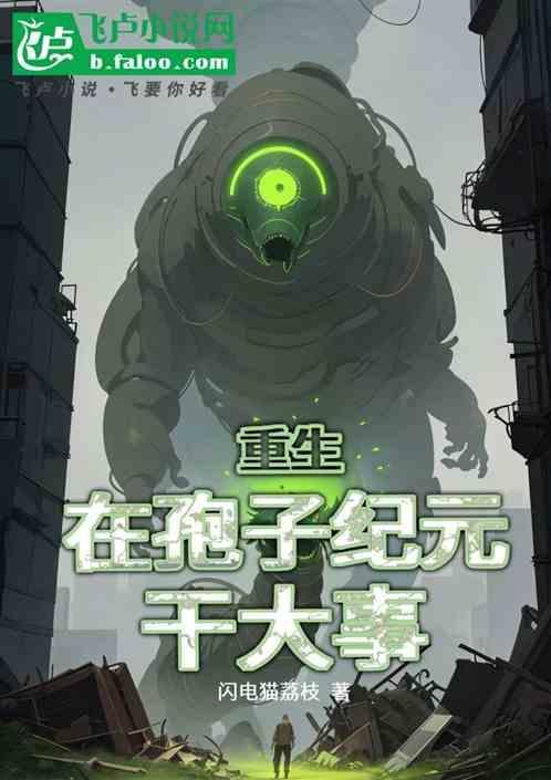 重生：在孢子纪元干大事