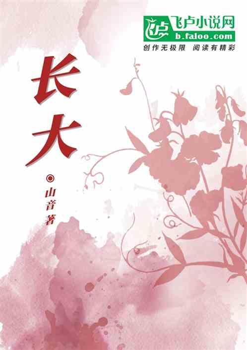 长大