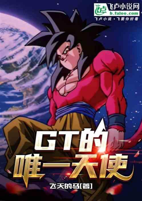 林天：GT的唯一天使