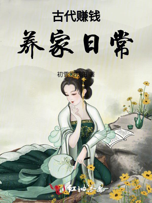 古代赚钱养家日常