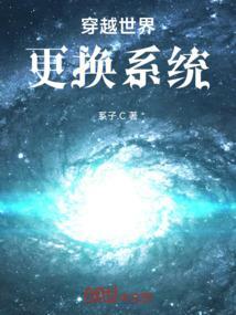 穿越世界更换系统