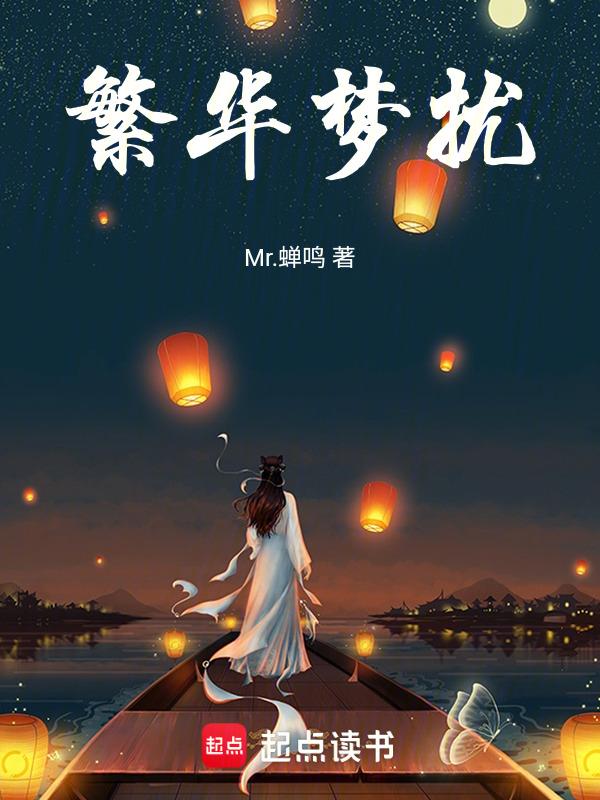 繁华梦扰