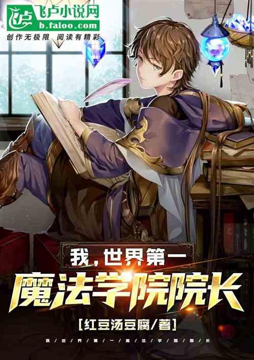 我 世界第一魔法学院院长
