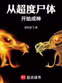 从超度尸体开始成神
