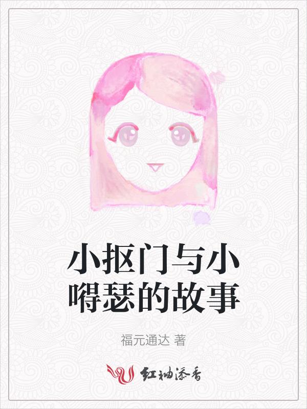 小抠门与小嘚瑟的故事