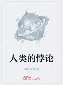 人类的悖论
