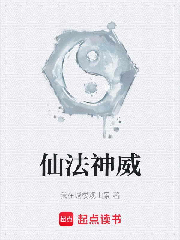 仙法神威