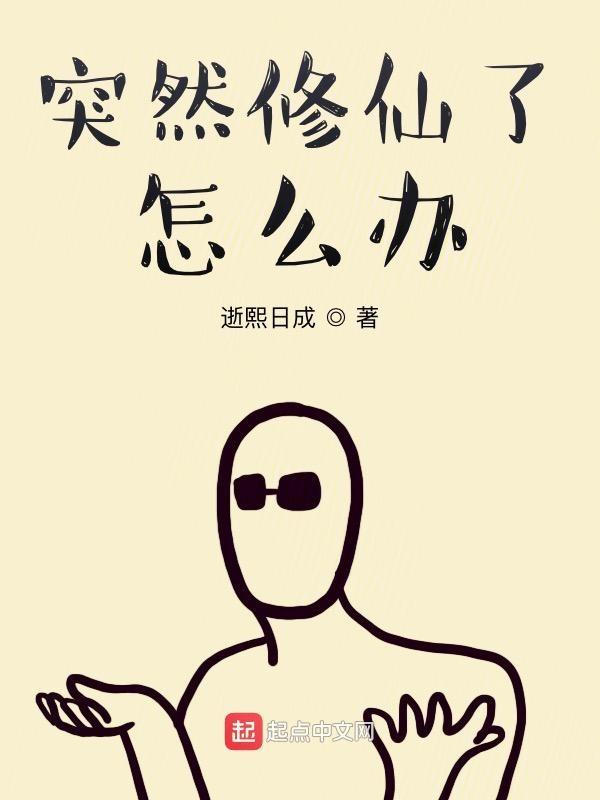 突然修仙了怎么办