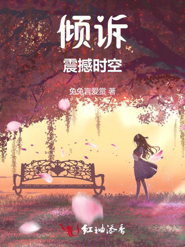 倾诉震撼时空