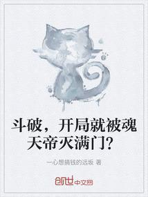 斗破，开局就被魂天帝灭满门？