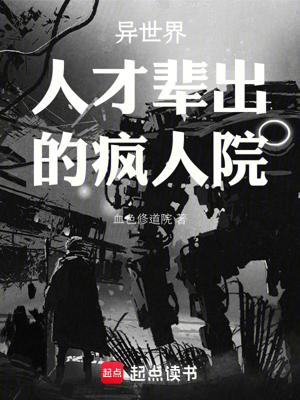 异世界人才辈出的疯人院