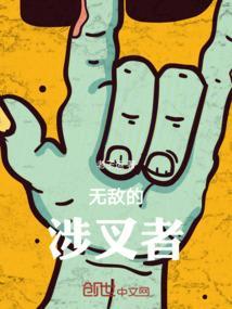 无敌的涉叉者
