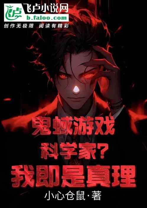 鬼蜮游戏：科学家？我即是真理