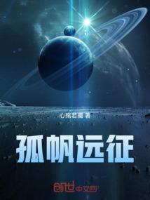 孤帆远征