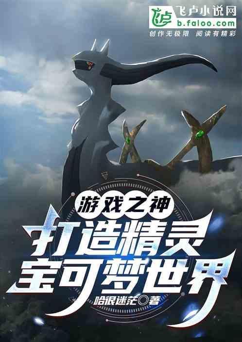 游戏之神：打造精灵宝可梦世界