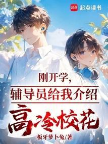 刚开学，辅导员给我介绍高冷校花