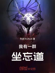 我有一群坐忘道