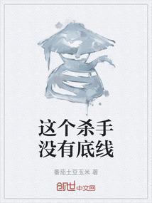 这个杀手没有底线