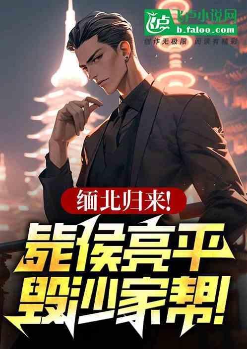 缅北归来！毙侯亮平，毁沙家帮！