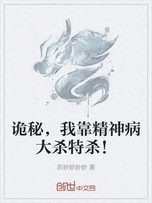 诡秘，我靠精神病大杀特杀！
