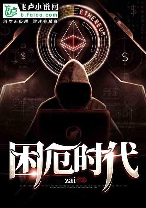 困厄时代