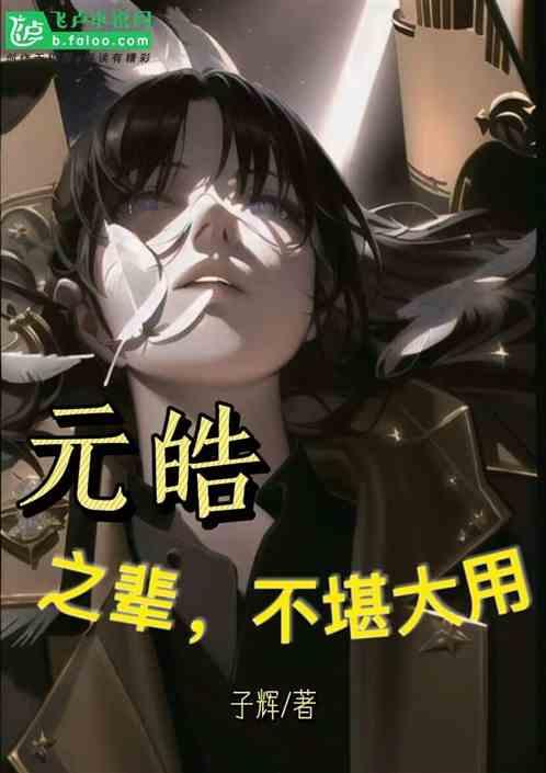元皓之辈不堪大用