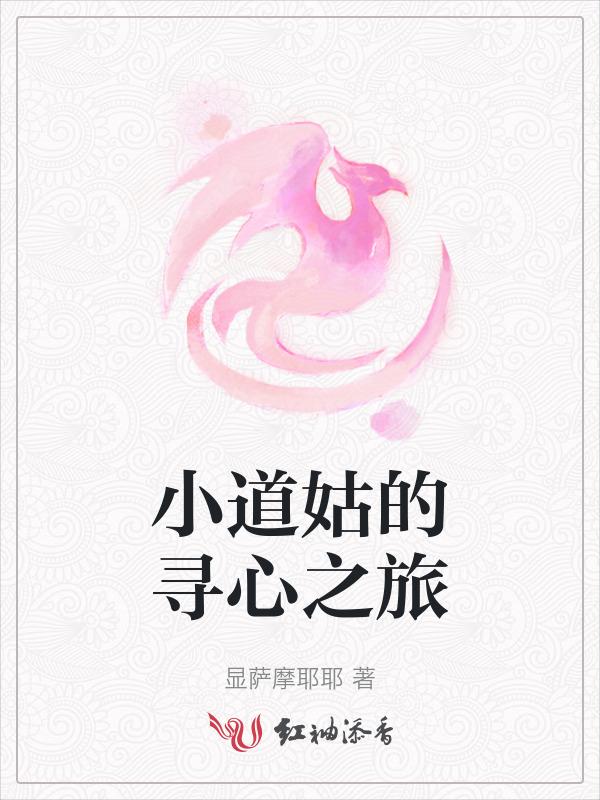 小道姑的寻心之旅