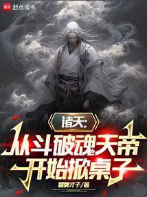 诸天：从魂天帝开始掀桌子