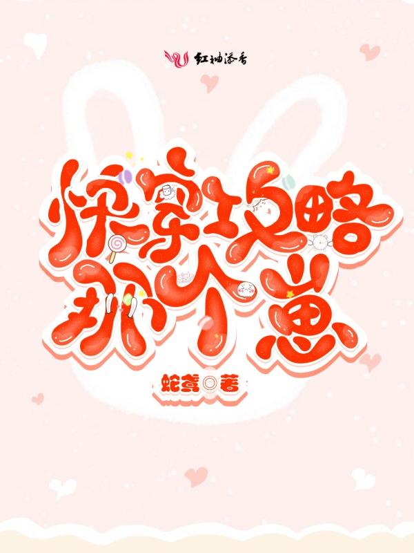 快穿攻略那个崽
