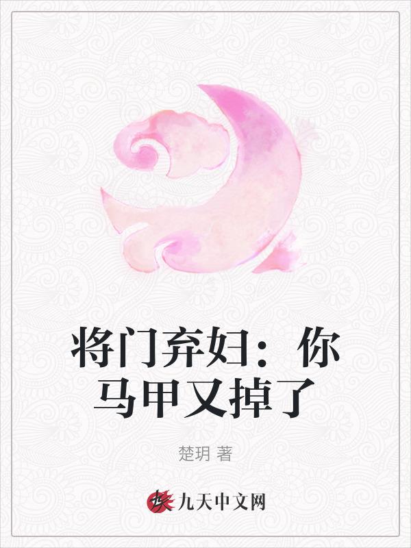 将门弃妇：你马甲又掉了