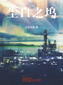 尘白之坞