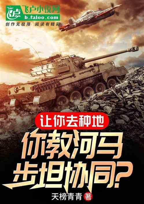 让你去种地，你教河马步坦协同？