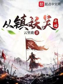 从镇妖关开始