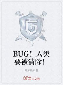 BUG！人类要被清除！