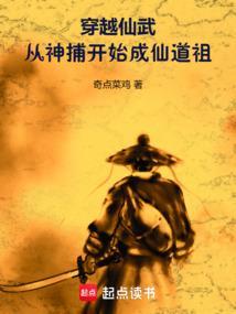穿越仙武：从神捕开始成仙道祖
