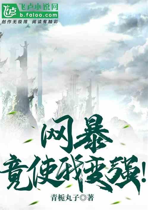 网暴，竟使我变强！
