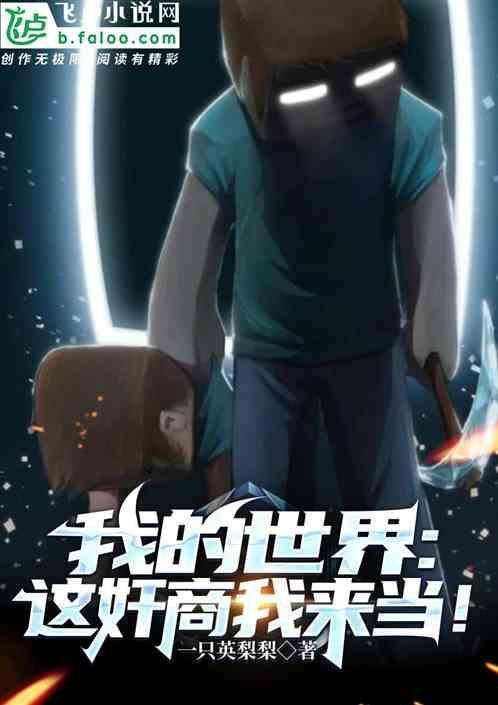 我的世界mc：这奸商我来当！
