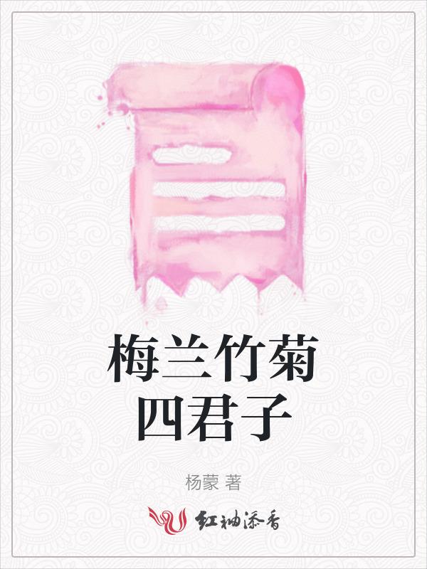 梅兰竹菊四君子