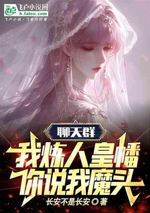 聊天群；我炼人皇幡，你叫我魔头